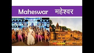 Maheswar  M.P. || पवित्र नगरी महेश्वर || महेश्वर मध्य प्रदेश || महेश्वरी साड़ी ||narmada river