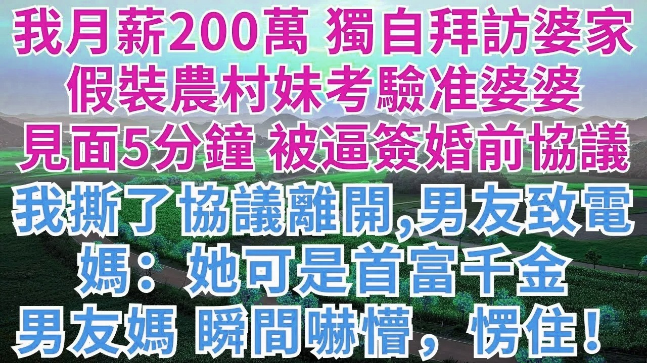 我月薪200萬，獨自拜訪婆家，假裝農村妹考驗准婆婆，見面5分鐘，被逼簽婚前協議，我撕了協議，離開時，男友來電：媽，她是首富千金，男友媽，瞬間嚇懵，愣住！#為人處世#故事#情感#戀愛#家族恩怨#婆媳