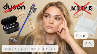 ВСЯ ПРАВДА ПРО DYSON и JACQUEMUS - бракованная сумка, сломанный стайлер и б/у пылесос // АНТИПОКУПКИ