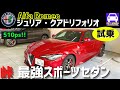 アルファロメオ最強のジュリア・クアドリフォリオ 試乗!! 510psのハイパワーFRセダンAlfa Romeo GIULIA QUADRIFOGLIO★FK7 HONDAくるまCHANNEL176回目