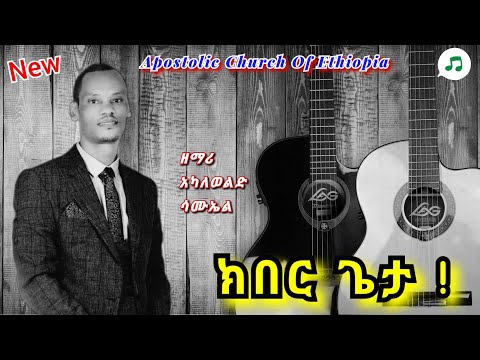 Akaleweld Samuel ክበር ጌታ Apostolic Church Of Ethiopia Apostolic Songs
