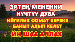 картинка: БУЛ КҮЧТҮҮ ДУБА СИЗГЕ БЕРЕКЕ ЖАНА ИЙГИЛИК АЛЫП КЕЛЕТ, ИН ШАА АЛЛАХ, АМИН.