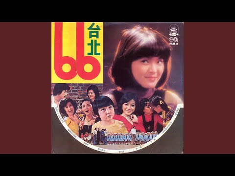 民國六十六年在台北 (男聲版)