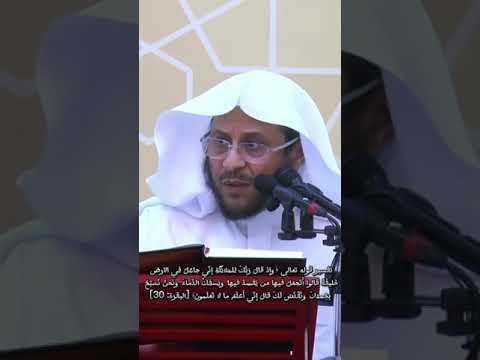 تفسير قوله تعالى وإذ قال رب ك للملائكة إن ي جاعل في الأرض خليفة البقرة 30 عزيز فرحان العنزي