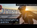 85 км за день | Победа | Парус | Старые Кодаки | Братское | Тополь | Веломаршруты Днепра Ep 1