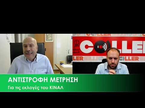 Εκλογές ΚΙΝΑΛ: Ο