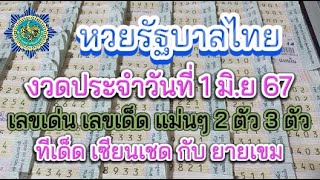#หวยรัฐบาลไทย " เลขเด่น เลขดัง เลขแม่นๆ " #หวยรัฐบาล เลขเด่นเข้ามาทุกงวด ทีเด็ดเวียนเชด กับยายเขม
