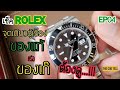 The Cog Tell | Rolex ใครๆก็เชคได้ ของแท้ หรือ ของปลอม ด้วยมือเปล่า ต้องดู....!!!! | EP04