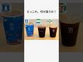 コンビニ3社のアイスコーヒー比較したら衝撃の結果#shorts#セブンイレブン#ファミマ#ローソン#コンビニ