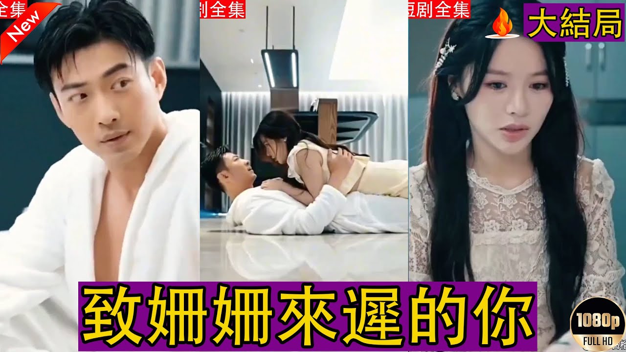 穿越爱情短剧《致姍姍来迟的你》大结局