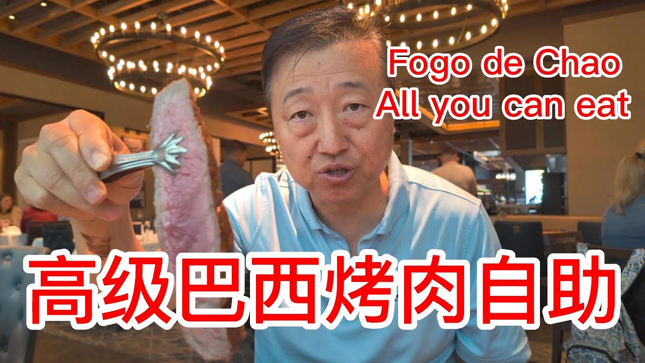 新泽西的高级巴西烤肉自助餐Fogo de Chao，52.5美元一个人，各种牛肉羊肉鸡翅地道美味，装修也很棒，喜欢巴西烤肉的可以来试试