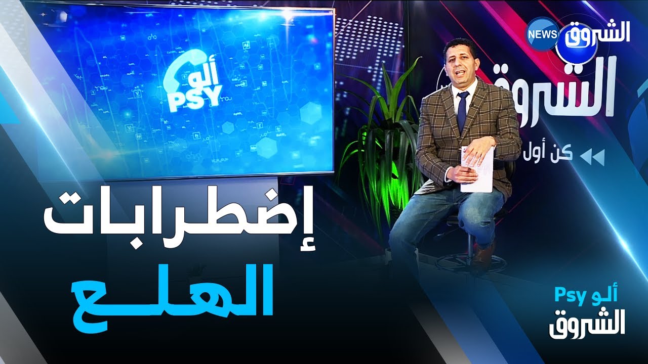 ألو PSY| نوبات و إضطرابات الهلع ..الأعراض و الأسباب و طرق العلاج