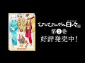 【ひとひとがみ日々】第1巻 発売記念PV(85秒)