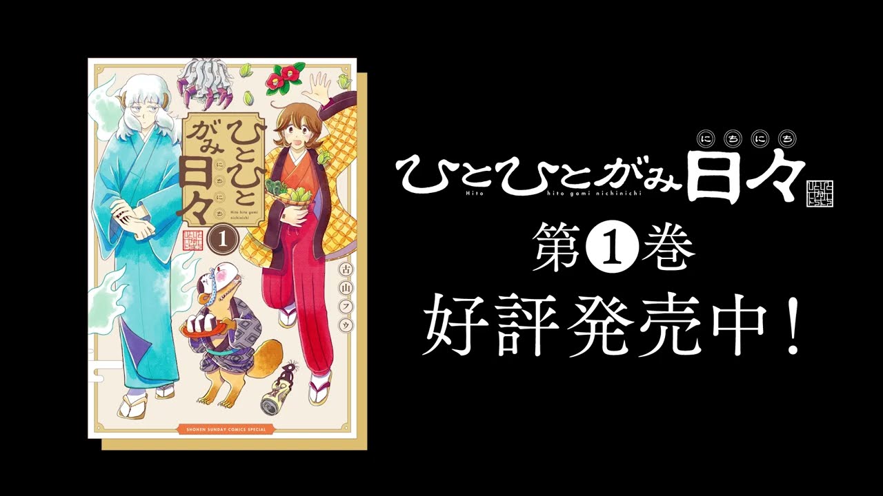 【ひとひとがみ日々】第1巻 発売記念PV(85秒)