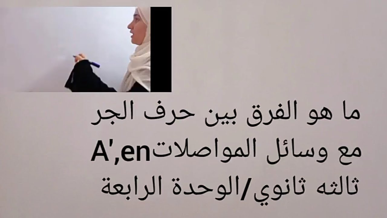 ما الفرق بين حرف الجر a',en مع وسائل المواصلات#ثالثه ثانوي unite 4# , leçon 1