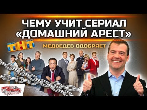 Чему учит сериал Домашний арест?