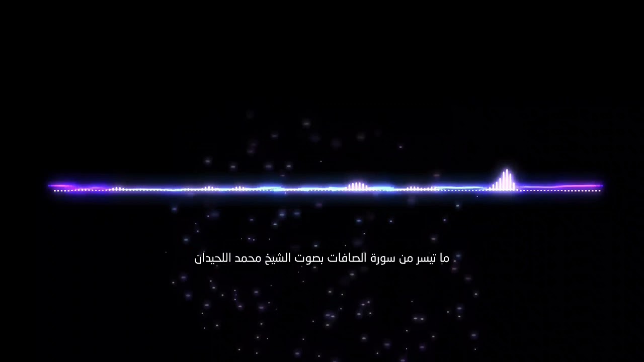 تلاوة خاشعة للشيخ محمد اللحيدان _ ما تيسر من سورة الصافات