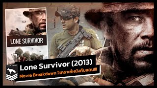 Lone Survivor ปฏิบัติการพิฆาตสมรภูมิเดือด (2013) Movie Breakdown : วิเคราะห์รายละเอียดหนังแบบจัดเต็ม
