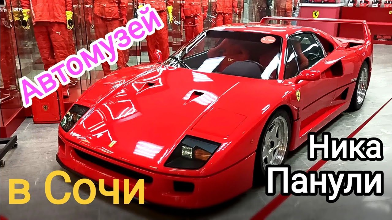 Топ 20 легенд автомузея Ника Панули в Сочи. 