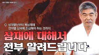 [대성TV]삼재팔난부터 복삼재, 연차별 삼재에 조심해야 하는 것까지 전부 알려드립니다. 확인하시고 조심히 넘…