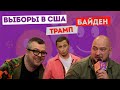 Вадим Галыгин, Савва Савченко и Роман Юнусов про выборы в США, Байдена и Трампа в Анекдот Шоу