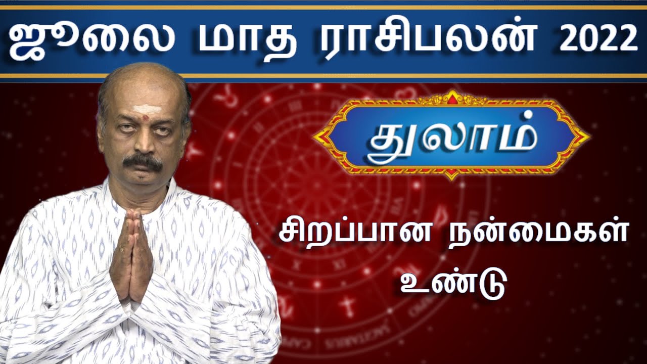 Thulam Rasi Palan Monthly Rasi Palan for July 2022 by Srirangam Ravi