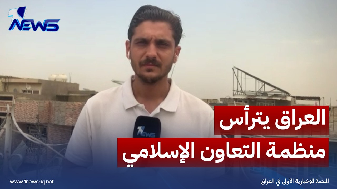 مراسلنا من بغداد: العراق تسلم من تركيا رئاسة منظمة التعاون الإسلامي