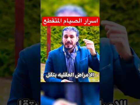 اسرار الصيام المتقطع فى دقيقة دكريم على فكر تانى الصيام