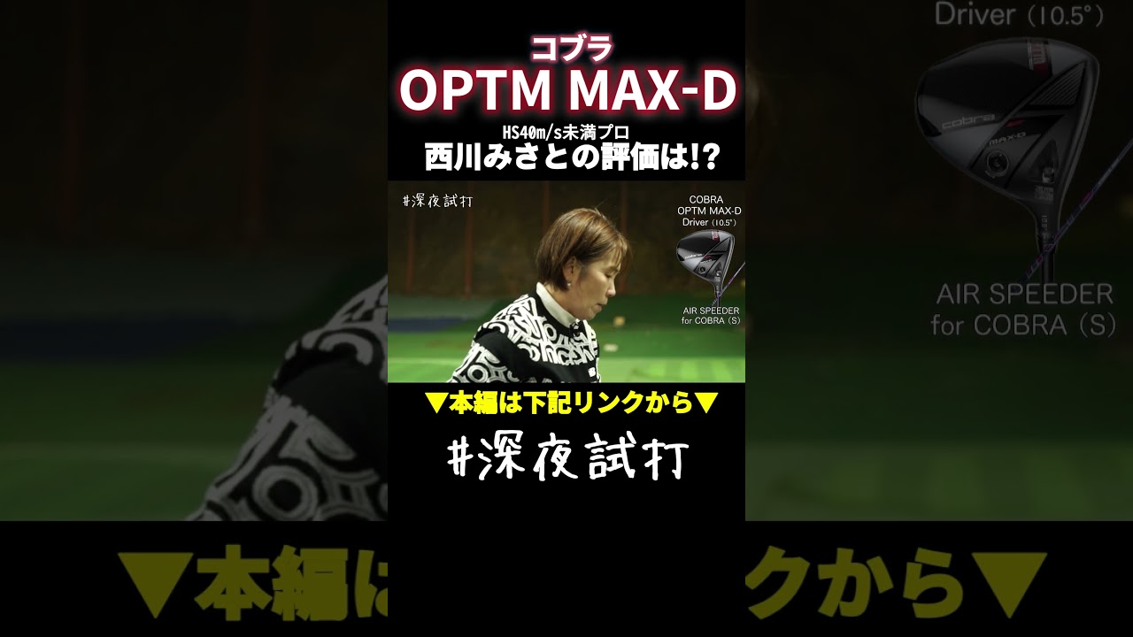 「逃がさない」強い意志。“ガシッ”とつかまるドロー専用設計の「OPTM MAX-D」／西川みさと #深夜試打