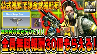 CODモバイル 公式謝罪で課金武器も入れた無料報酬３０個全員にプレゼントｗｗｗ CODMOBILE公認