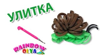 УЛИТКА из резинок при помощи крючка. Фигурка из резинок | Rainbow Loom SNAIL Charm