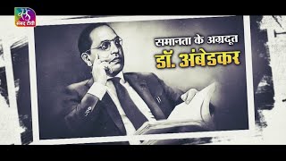 Transforming India | समानता के अग्रदूत : डॉ. अंबेडकर | 17 August, 2023