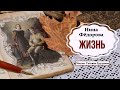 Фёдорова Нина – Жизнь (2 часть из 2). Читает Татьяна Груднева