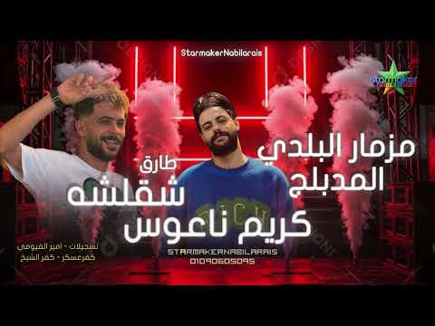 مزمار بلدي جديد مدبلج الشقلوش  طارق شألشه كريم ناعوس    