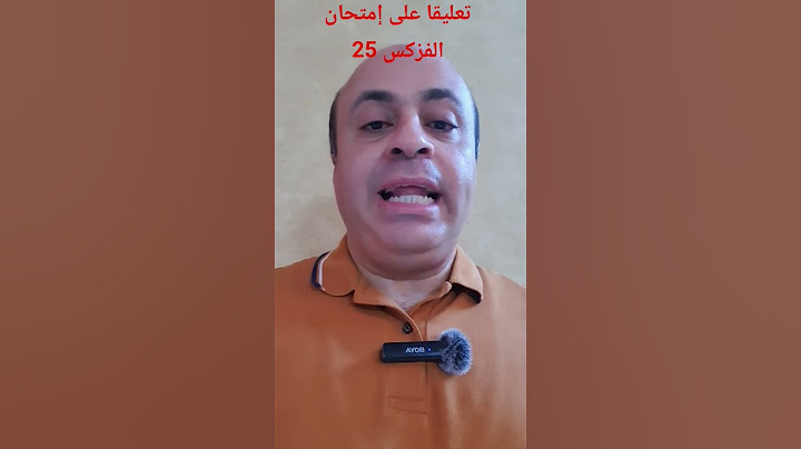 تعليقا على إمتحان الفيزياء اليوم