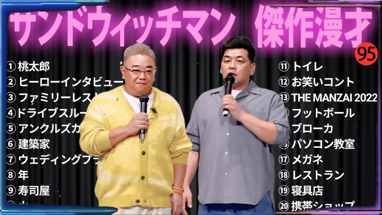 【広告無し】 サンドウィッチマン 傑作漫才+コント#95【睡眠用・作業用・ドライブ・高音質BGM聞き流し】（概要欄タイムスタンプ有り）