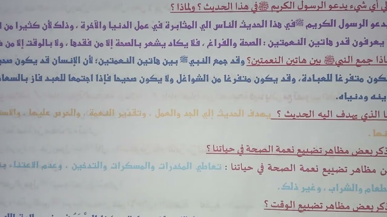 نعمة الصحة والوقت ، حديث ،، أصول الدين للصف الاول الاعدادي الازهري 