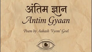 अंतिम ज्ञान । Antim Gyan |Antim Gyaan|Aakash Vyom|@SpinningInTheUniverse | #vyompoetry #hindipoetry 