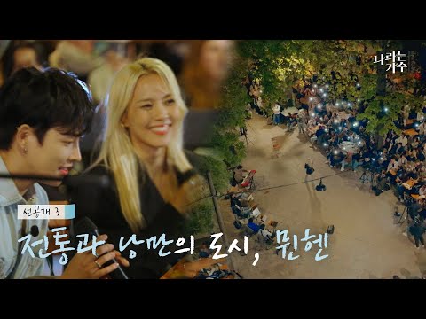 [선공개] [#나라는가수인독일]전통과 낭만의 <strong>도시</strong>, 뮌헨에서 펼쳐질 &amp;#39;나라는 가수&amp;#39;의 새로운 여정 [나라는 가수 in <strong>독일</strong> 1화]｜KBS 방송