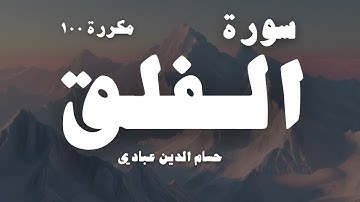 سورة الفلق مكررة 100 مرة | تلاوة مريحة بصوت حسام الدين عبادي Surah Al-Falaq x100 Hussamuddin Abbadi