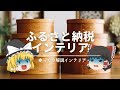 【もう騙されない】：ふるさと納税の『本当におしゃれな』家具＆インテリア雑貨｜【楽天返礼品一覧】