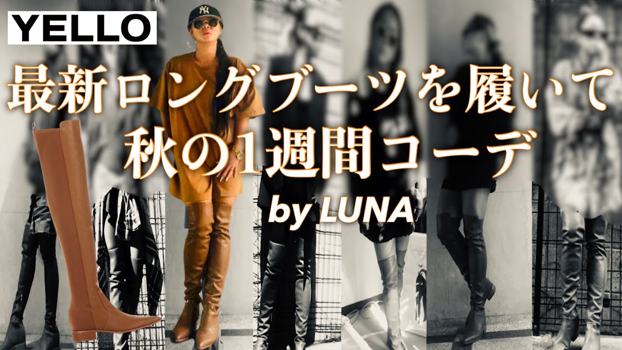 1週間コーデ 超美脚ロングブーツでスタイルアップ 高見え秋コーデ紹介 Youtube 1週間コーデ 超美脚ロングブーツでスタイルアップ 高見え秋コーデ紹介 Youtube