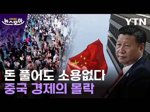 [뉴스모아] 침몰하는 중국…세계 경제도 &#39;초비상&#39; / YTN