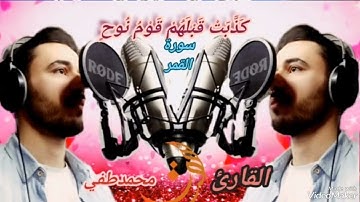 كذبت قبلهم قوم نوح ، #سورة_القمر تلاوة مؤثرة  🎧 محمد طفي