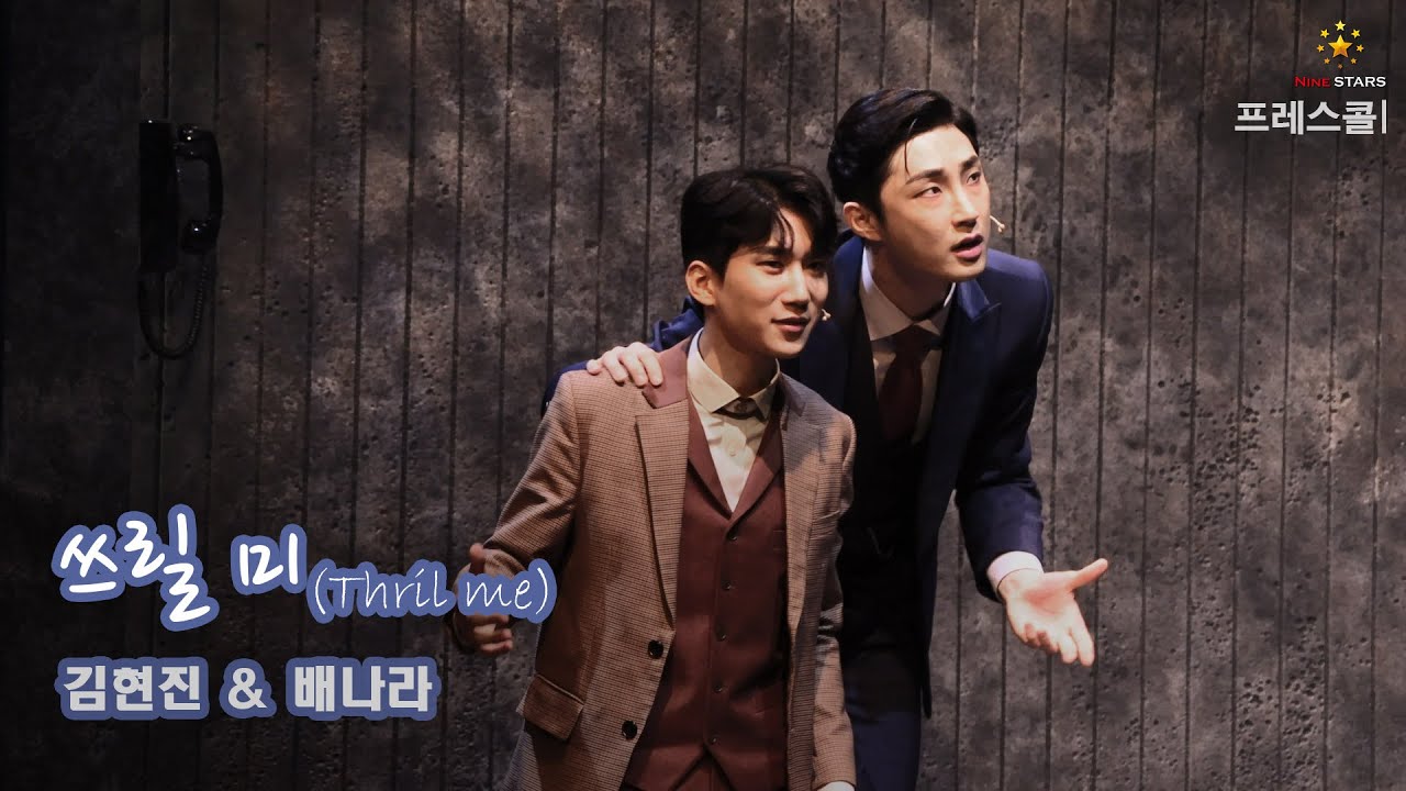 #김현진​ #배나라​ 뮤지컬 '쓰릴 미' 프레스콜 #13 '며칠 뒤, 나의 방' (🎶생각 중이죠)