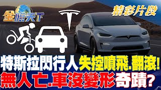 特斯拉閃行人失控噴飛.翻滾！無人亡.車沒變形奇蹟？｜金臨天下 20240503  @tvbsmoney