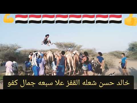 قفز على7 جيمال قفز البطل وحش القفز خالد حسن شعله    7      