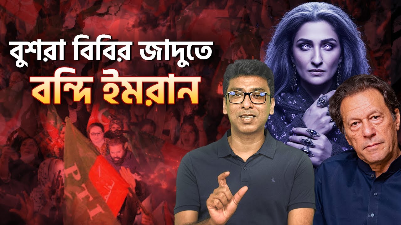 ইমরান খানকে নিয়ে চাঞ্চল্যকর তথ্য ফাঁস । Imran Khan