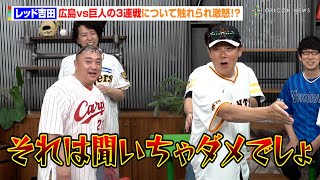巨人ファン・レッド吉田、広島vs巨人の3連戦について触れられ激怒！？「どれだけショックだったか」　『スカパー！プロ野球 12球団応援プロジェクト』取材会