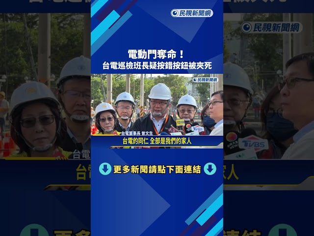 台電左營變電所"電動門奪命" 巡檢班長疑按錯開關被夾死－民視新聞
